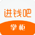 进钱吧掌柜软件下载