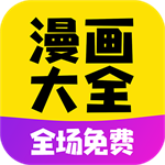 免费漫画大全免费漫画看漫画版