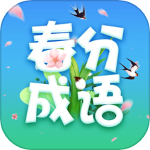 春分成语app下载