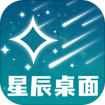星辰桌面下载