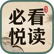 必看悦读app官方版下载