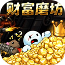 财富磨坊游戏手机版