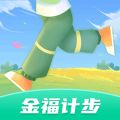 金福计步app下载