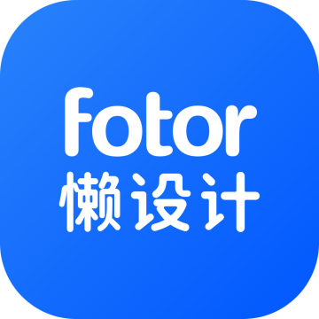 Fotor懒设计官方版