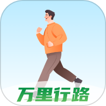 万里行路官网版下载