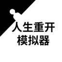 人生重开模拟器爆改版