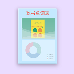 软书单词表app官方版下载