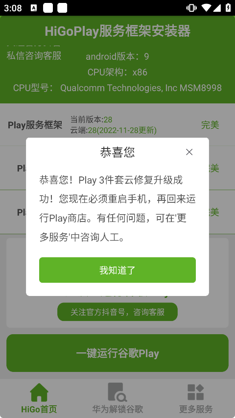 HiGo Play服务框架安装器