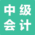 中级会计模考