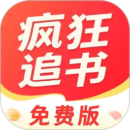  疯狂追书免费版app