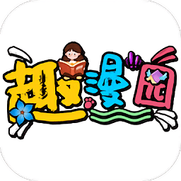 趣漫园app下载安装