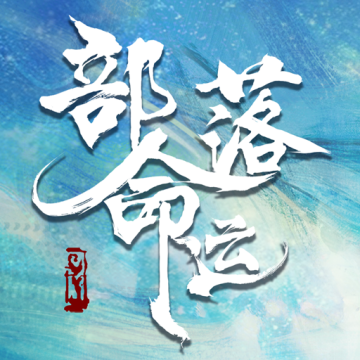 部落命运赚钱下载手机版