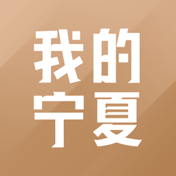 我的宁夏下载2025最新版