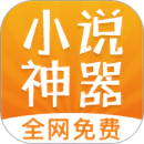 免费小说神器免费版