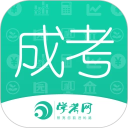 成人高考成考app下载