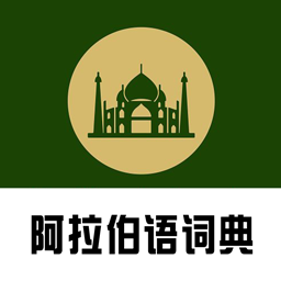 查查阿拉伯语汉语词典app官方版下载