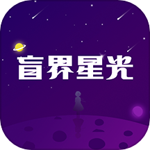 盲界星光官方版下载