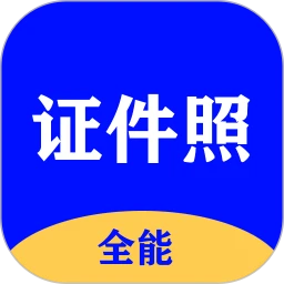 全能证件照大师