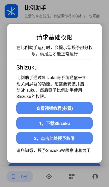 比例助手app