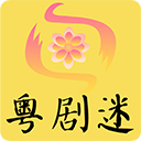 粤剧迷电视版app下载