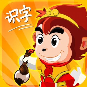 悟空识字永久版