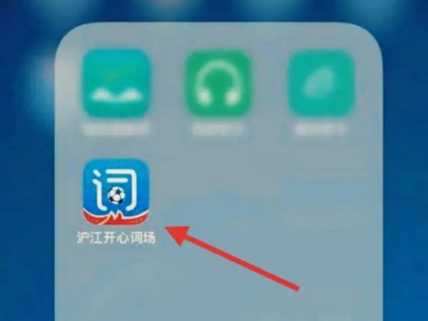沪江开心词场清空进度1