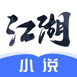 江湖免费小说免费阅读下载安装最新版本