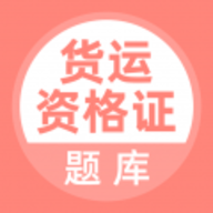 货运资格证手机免费版下载