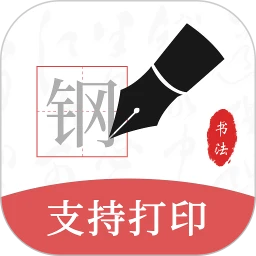 钢笔书法app官方版下载