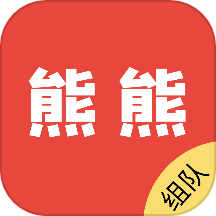 熊熊组队app官方版