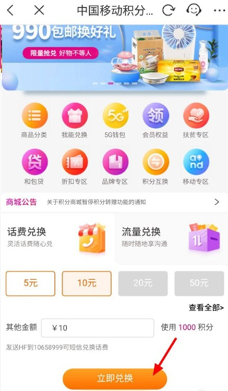 用积分兑换话费3