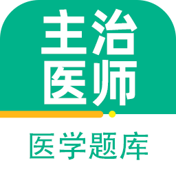 主治医师百分题库app官方版下载
