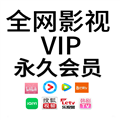 全网永久会员软件下载