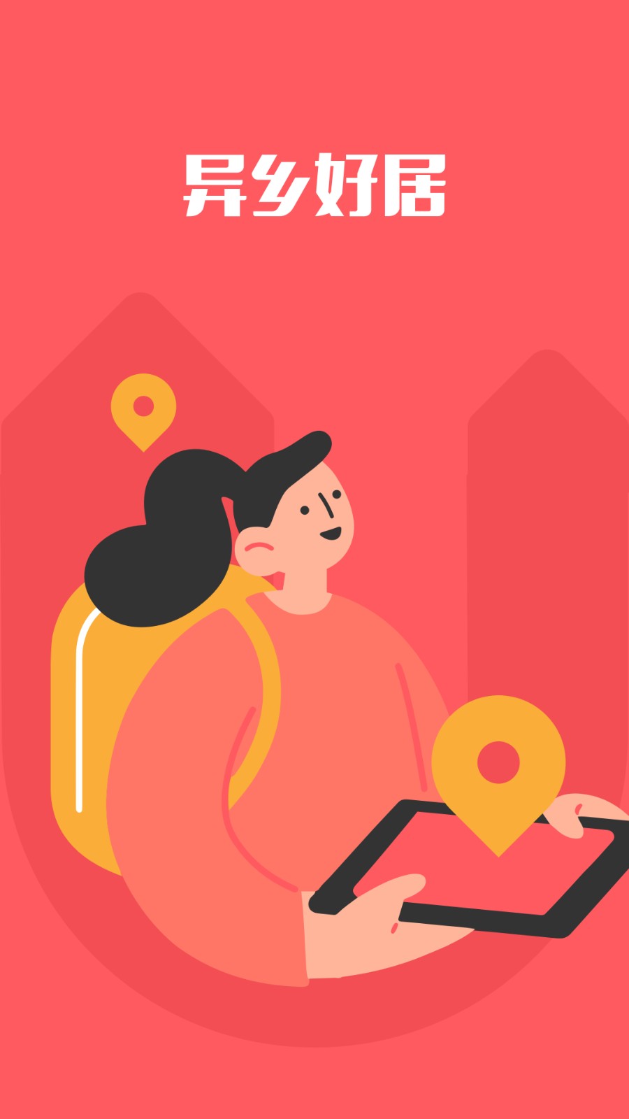 异乡好居app