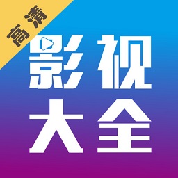 剧海影视大全免费下载安装