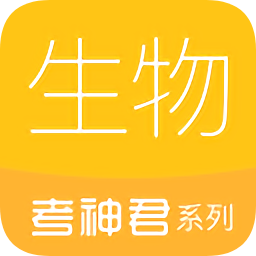 高中生物考神君