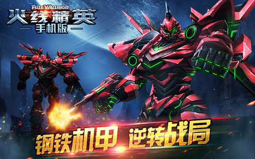 火线精英机甲模式攻略介绍截图1