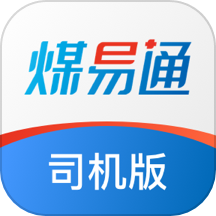 煤易通司机版下载