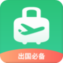 出境易app官方版下载