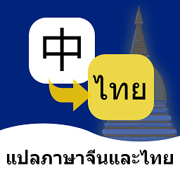 泰语翻译通app下载安装