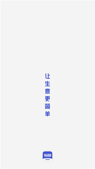 1688商家版app