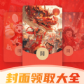 全网红包封面免费领取软件下载