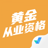 黄金从业资格考试聚题库app下载