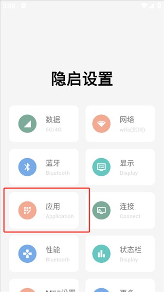 隐启设置