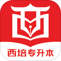 西培教育专升本APP