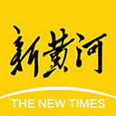 新黄河官方版app下载