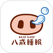 八戒睡眠app官方版
