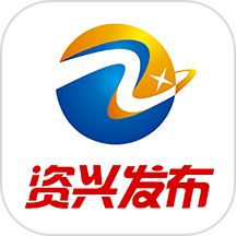 资兴发布app官方版