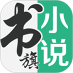 书旗小说无限会员版