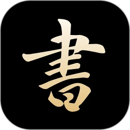 复真书法app下载